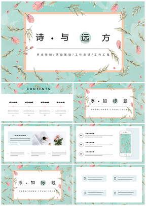 绿色远方水彩小清新毕业答辩简约风PPT模板