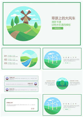 绿色草原上的大风车PPT模板