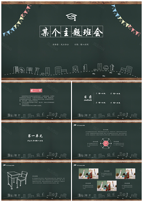 绿色主题班会学校家长会教育公开课黑板风PPT模板