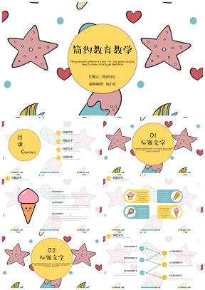 彩色简约教育教学通用模板拾PPT模板