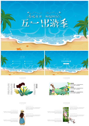 绿色51出游旅行PPT模板