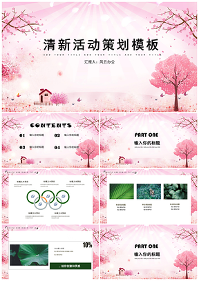 粉色清新活动策划PPT模板