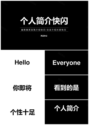 白色幽默个性个人简介快闪PPT模板