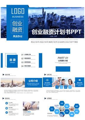 蓝色大气创业融资商业计划书PPT模板