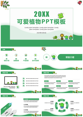 2025彩色可爱卡通植物通用总结汇报计划PPT模板