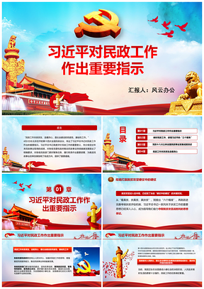 培训课件彩色总书记对民政工作作出重要指示三个聚焦PPT模板