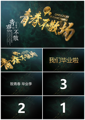 彩色青春不散场毕业相册抖音快闪PPT模板