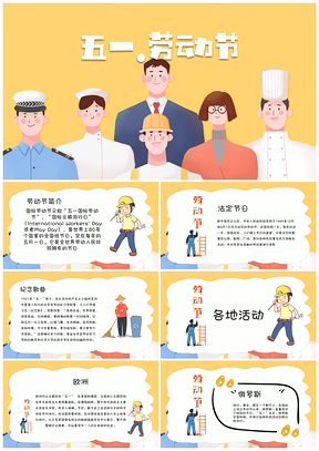 黄色五一劳动节附带完整内容教育教学PPT模板