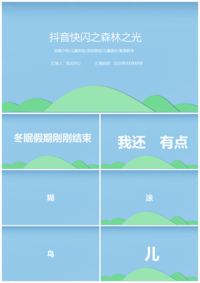 2025蓝色抖音快闪森林卡通动画可爱风PPT模板