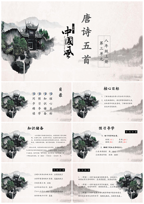 白色中国风八年级上册第三单元唐诗五首PPT模板