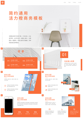 彩色简约活力橙通用商务总结汇报PPT模板