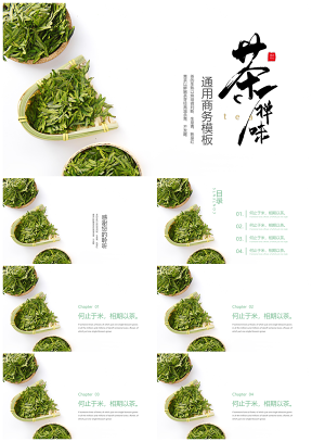 极简中国风茶叶品茗通用商务模板