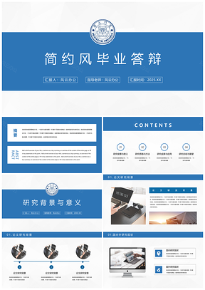 2025蓝色毕业答辩简约商务风PPT模板