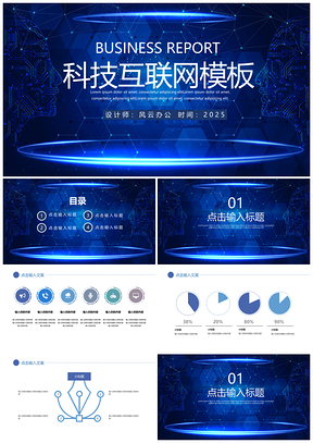 2025蓝色时尚创意科技互联网PPT模板