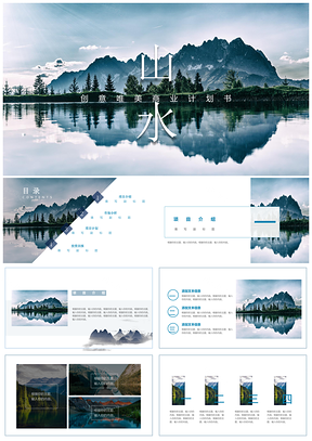 白色山水创意唯美商业计划书PPT模板