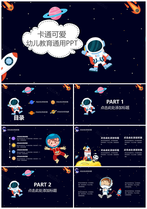 黑色创意遨游太空幼儿教育通用PPT模板
