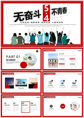 红色奋斗的青春五四青年节通用汇报演讲PPT模板