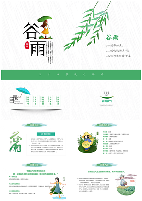 绿色谷雨节介绍PPT模板