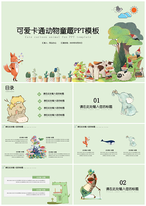 2025绿色动态精美卡通风可爱动物童趣PPT模板