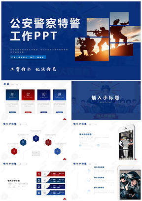 红色公安警察保安特种部队工作总结汇报计划PPT模板