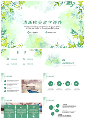 绿色水彩手绘清新唯美教学课件通用PPT模板