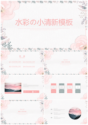 粉色水彩小清新PPT模板