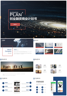 商务风移动互联网app小程序商业计划书PPT模板