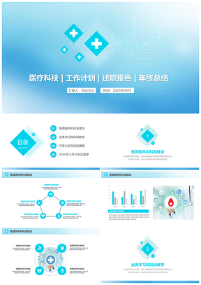 2025静态蓝色医疗保健商务风工作计划述职报告PPT模板