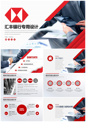 红色商务风汇丰银行专用设计PPT模板