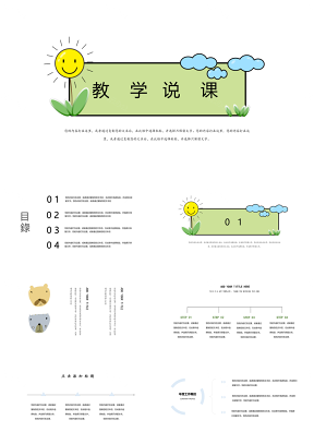 绿色可爱小清新教学PPT模板