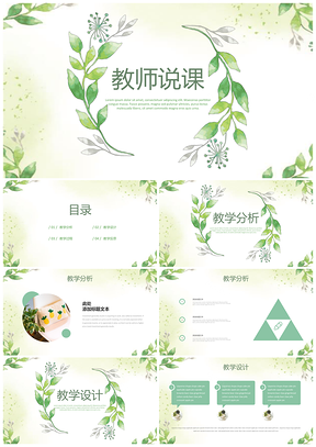 彩色清新教师说课教育教学课件PPT模板