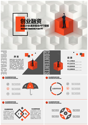 商务通用总结汇报创业融资PPT模板