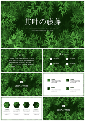 彩色绿色小清新森系PPT模板