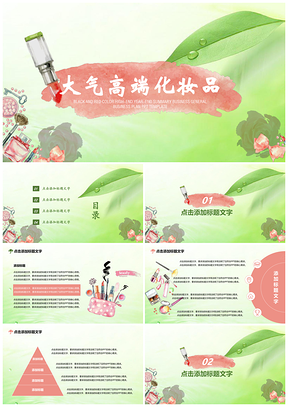 绿色小清新化妆品产品介绍工作汇报美妆PPT模板
