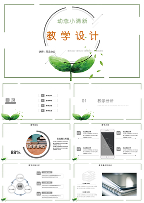 绿色小清新教育教学课件教学计划PPT模板