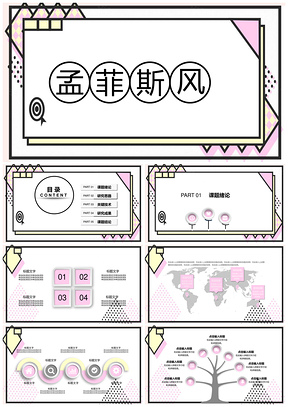 粉色ins风奶油孟菲斯极简创意立体PPT模板