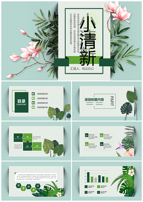 绿色小清新商务办公PPT模板