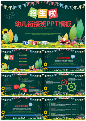 彩色招生幼儿衔接班PPT模板