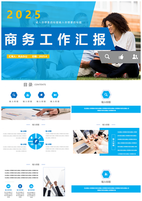 2025蓝色商务活动策划工作汇报PPT模板