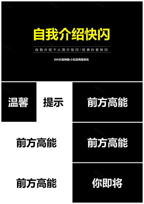 白色自我介绍个人简介快闪抖音PPT模板