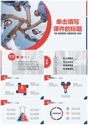 红色通用型总结计划商业融资计划书PPT模板
