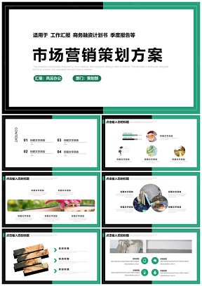 绿色市场营销策划书商务汇报PPT模板