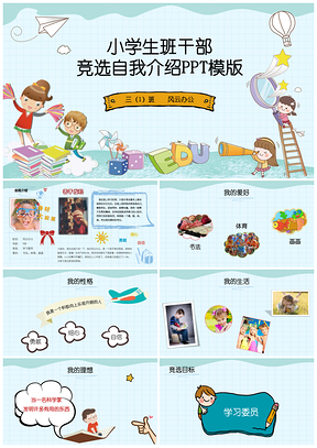 蓝色动态小学生班干部竞选自我介绍PPT模板