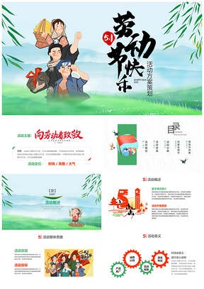 绿色小清新五一劳动节活动方案PPT模板