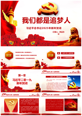 2025彩色总书记新年贺词PPT模板