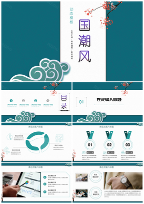 绿色中国风通用模板述职报告PPT模板