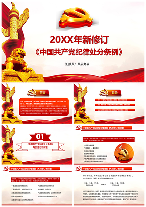 彩色新修订的中国共产党纪律处分条例解读PPT模板