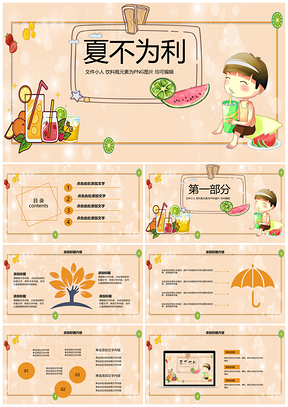 黄色夏季冷饮水果清新凉爽可爱风通用PPT模板