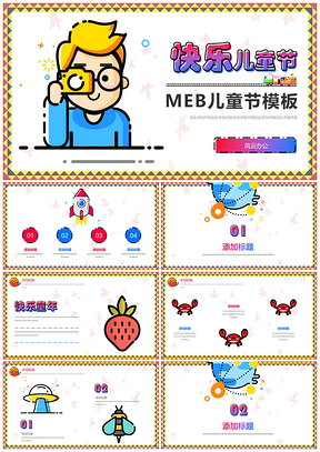 彩色MEB风格六一儿童节卡通精致节日PPT模板