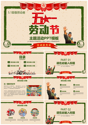 绿色五一劳动节主题通用PPT模板